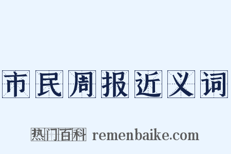 市民周报近义词是什么意思的图片